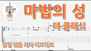 (쉬운기타타브악보) 마법의 성 - 더 클래식 / 핑거스타일 기타악보
