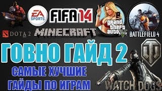 Говно гайд: 2 выпуск!