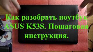 Как разобрать ноутбук ASUS K53S  Пошаговая инструкция!