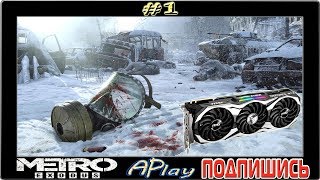 Metro: Exodus ► Хваленый RTX в действии ► Прохождение #1