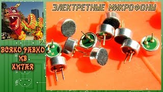 #43. Электретные микрофоны для шпионских штучек.  Супер!
