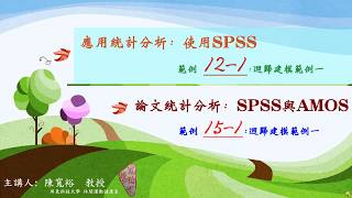 論文統計分析實務 ex15-1.wmv: 迴歸建模範例一