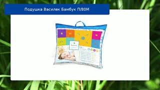 Подушка Василек Бамбук П/80М обзор