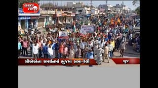 સીએએના સમર્થનમાં ભુજમાં સભા-રેલી…નાગરિક સમિતિ દ્વારા થયું આયોજન…