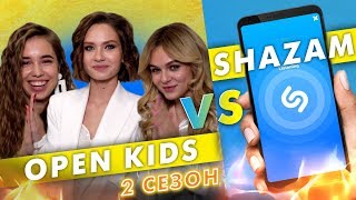 OPEN KIDS против SHAZAM | Шоу ПОшазамим