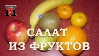 Салаты на скорую руку.  Вкусный и полезный #салат из фруктов.