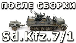 После сборки - Sd.Kfz.7/1 от Trumpeter 1:35 (Built model Sd.Kfz. 7/1 Trumpeter 1/35)