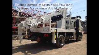 Гидромотор MSF-53, MSF-46 для автобуровой Aichi, Tadano