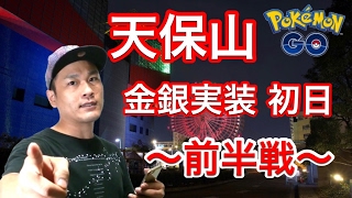 【ポケモンGO】天保山初日！激レア獲得でございます!?【前半戦】