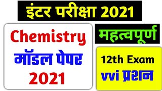 4 फरवरी फाइनल Objective bihar Board Exam 2020||12th Exam Chemistry VVI Objective 2020