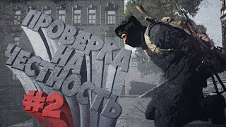 ПРОВЕРКА НА ЧЕСТНОСТЬ #2 | DayZ Standalone