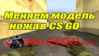 Поменять модель ножа в cs go