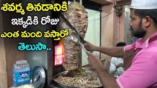 చికెన్ శవర్మ తినడానికి ఇక్కడికి రోజు ఎంత మంది వస్తారో తెలుసా | Chicken Shawarma Recipe | Street Food