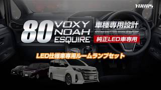 80系 ノア ヴォクシー エスクァイア 純正LED車 専用 ルームランプセット【ルームランプLED単体】交換手順 / オートショップユアーズ