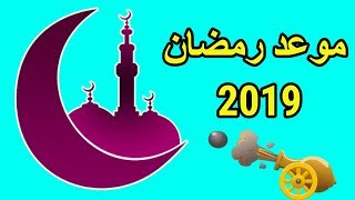 موعد رمضان 2019 | مركز الفلك الدولي يحدد موعد بداية شهر رمضان 2019