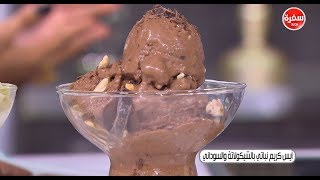 أيس كريم نباتي بالشيكولاتة والسوداني  | سالي فؤاد