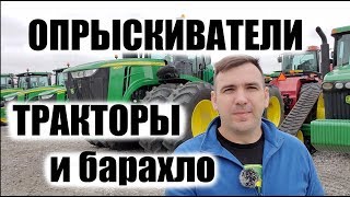 Вы такое не купите. Аукцион сельхозтехники в США. Тракторы, опрыскиватели и барахло