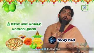 Rasi Phalalu 2018 || Kumbha Rasi || Vilambi Nama Samvatsaram 2018| KNR Media |