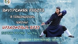 1.8. Внутренняя работа в Тайцзицюань 8 Школы Драконовых Врат Первая форма Часть 1 Большой Люй