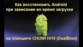 Как восстановить Android на планшете Chuwi Hi10 (DualBoot)-при зависании во время загрузки