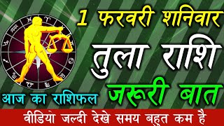 1 फरवरी 2020 तुला राशि की जरूरी खास बात। Aaj ka Tula Rashifal।Tula Rashi 1 February 2020