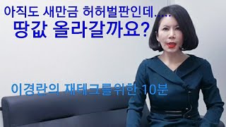 새만금 아직도 허허벌판인데...땅값 올라갈까?(수요와 공급의 원칙!!!)(재테크.새만금.부안.새만금토지투자.부안토지투자)