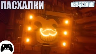 ПАСХАЛКИ ПЯТОЙ ГЛАВЫ БЕНДИ! - Оксигениум - Oxygen1um
