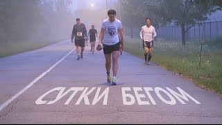 Сутки Бегом. Фильм.