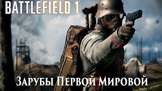 Battlefield 1 - Зарубы Первой Мировой