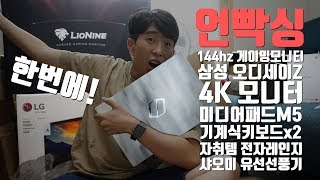 한번에! 언빡싱! 144hz 게이밍모니터/오디세이Z/4K 모니터/미디어패드M5/기계식키보드x2/샤오미선풍기/전자레인지