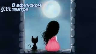 История 5 класс. § 39. В афинском театре