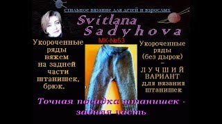 Укороченными рядами вяжем заднюю часть штанишек, брюк. Лучший вариант вязания штанишек.  Вязание.