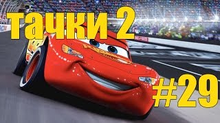 Прохождение игры Тачки 2 - # 29 - Кислые лимоны