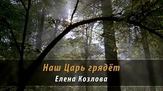 Наш Царь грядёт