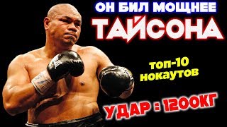?САМЫЙ СИЛЬНЫЙ УДАР - ДЭВИД ТУА / ТОП-10 НОКАУТОВ САМОГО КРЕПКОГО БОКСЕРА