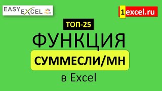 Функция СУММЕСЛИ-СУММЕСЛИМН. ТОП 25 Функция в Excel
