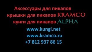 пикап Nissan NP300  и крышка кузова KRAMCO