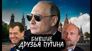 Бывшие Друзья ПУТИНА рассказали о нем интервью Видео 2018 год.
