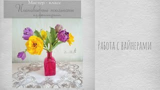 Работа с вайнерами тюльпана и турецким фоамираном