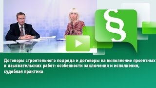 Договоры строительного подряда и договоры на выполнение проектных и изыскательских работ