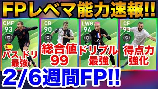 2/6週間FPレベマ能力値速報！能力値有能選手多数登場！！【ウイイレアプリ2020】