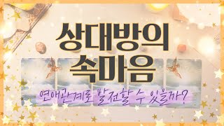 [타로] 상대방의 속마음, 연애관계 발전 가능성