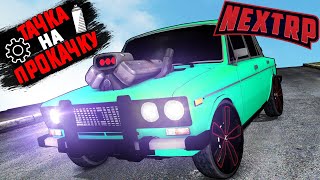 СДЕЛАЛ ПОЛИЦЕЙСКУЮ ШЕСТЕРКУ?! МЕНЯ РАЗЫСКИВАЮТ КОПЫ! ТАЧКА НА ПРОКАЧКУ NEXT RP!