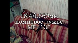 Ружье МР-135