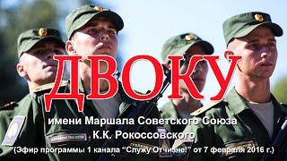 ДВОКУ им. Маршала Советского Союза К.К. Рокоссовского