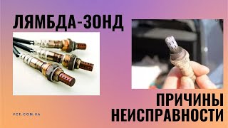 Какие бывают причины неисправности лямбда зонда