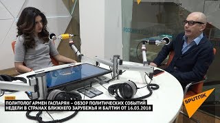 Армен Гаспарян – обзор событий недели в странах Ближнего Зарубежья и Балтии от 16.03.2018