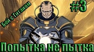 Shadow Fight 2 - Бой с Титаном - Попытка №3