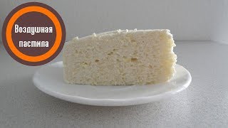 Воздушная пастила. Рецепт приготовления вкусного десерта