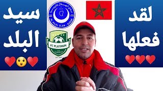 الهلال السوداني بلاتينيوم 1- 0،لقد فعلها سيد البلد♥️?♥️